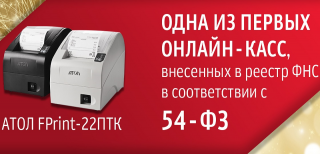 Доступен предзаказ на FPrint-22ПТК, соответствующий всем требованиям 54-ФЗ